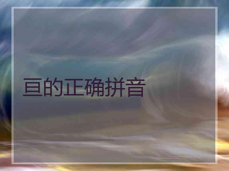 亘的正确拼音