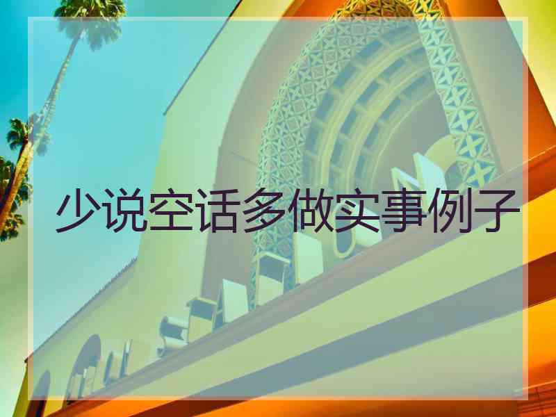 少说空话多做实事例子
