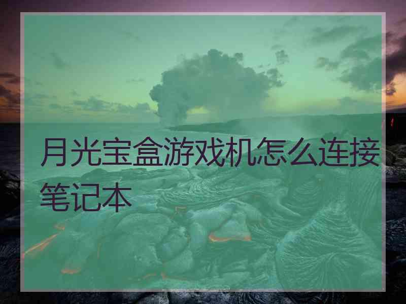 月光宝盒游戏机怎么连接笔记本