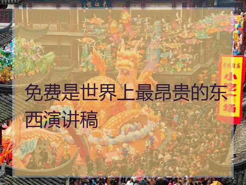 免费是世界上最昂贵的东西演讲稿