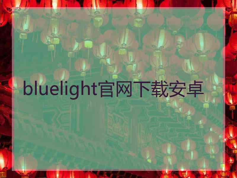 bluelight官网下载安卓