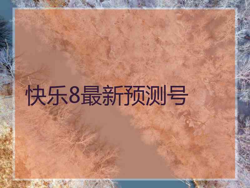 快乐8最新预测号