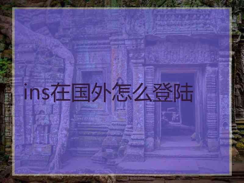 ins在国外怎么登陆