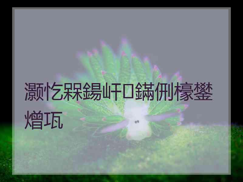 灏忔槑鍚屽鏋侀檺鐢熷瓨