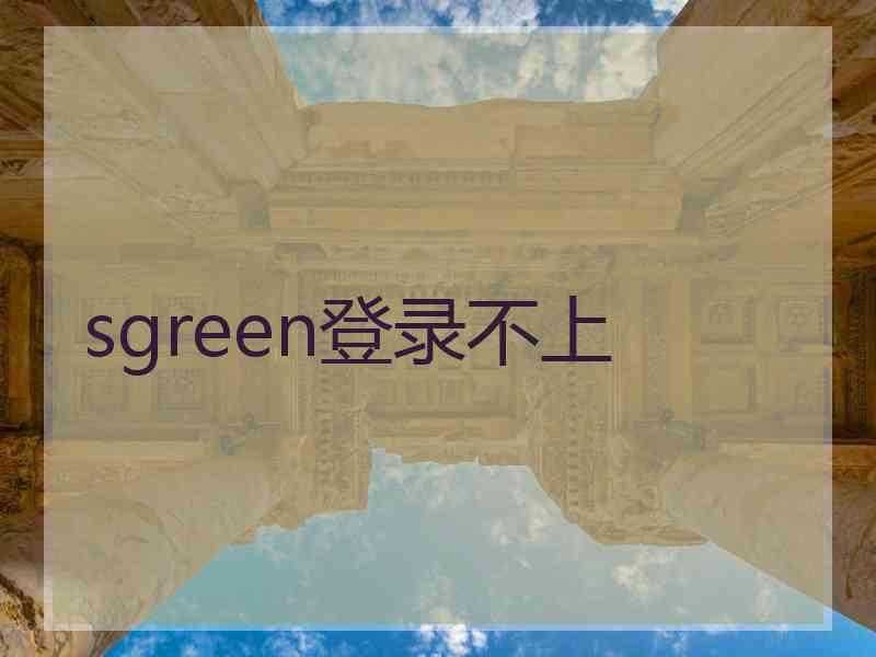 sgreen登录不上
