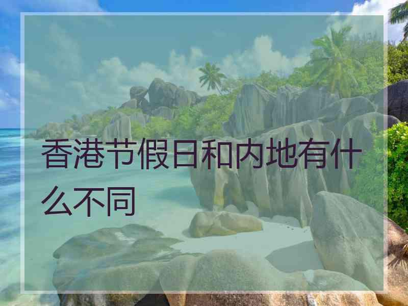 香港节假日和内地有什么不同