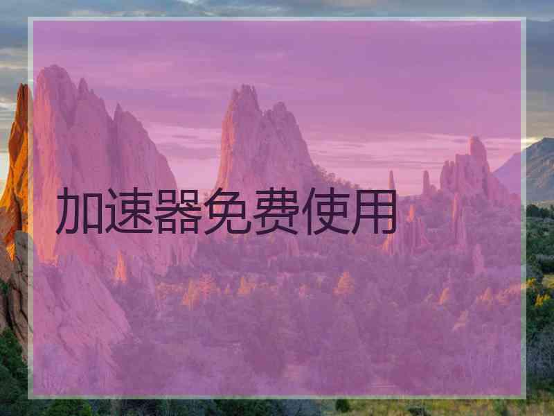 加速器免费使用