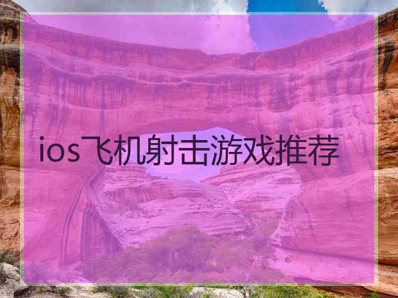 ios飞机射击游戏推荐