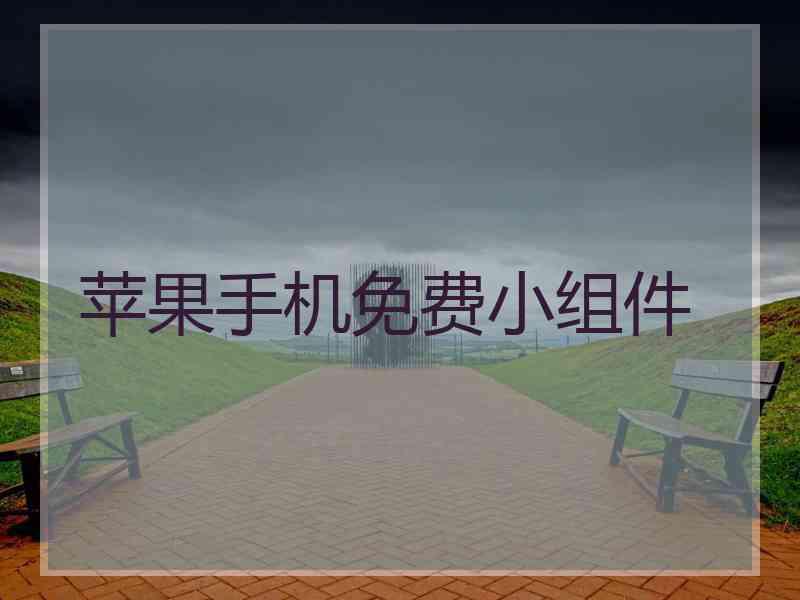 苹果手机免费小组件