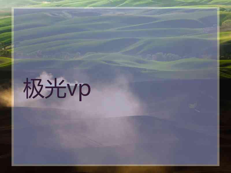 极光vp