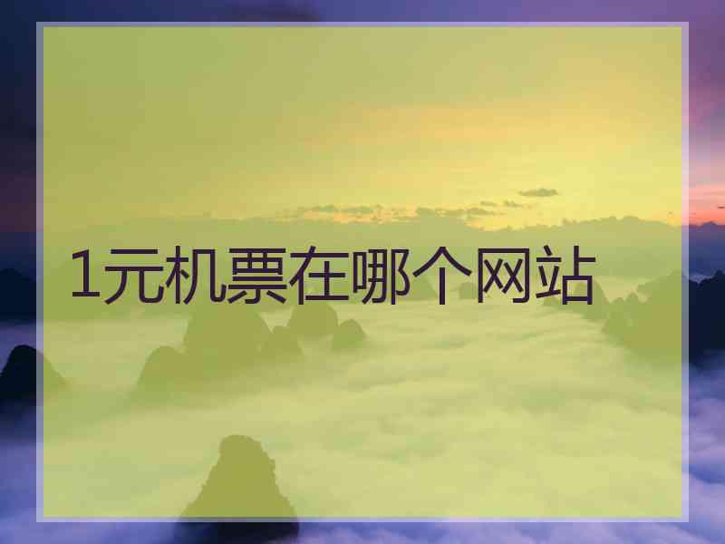 1元机票在哪个网站