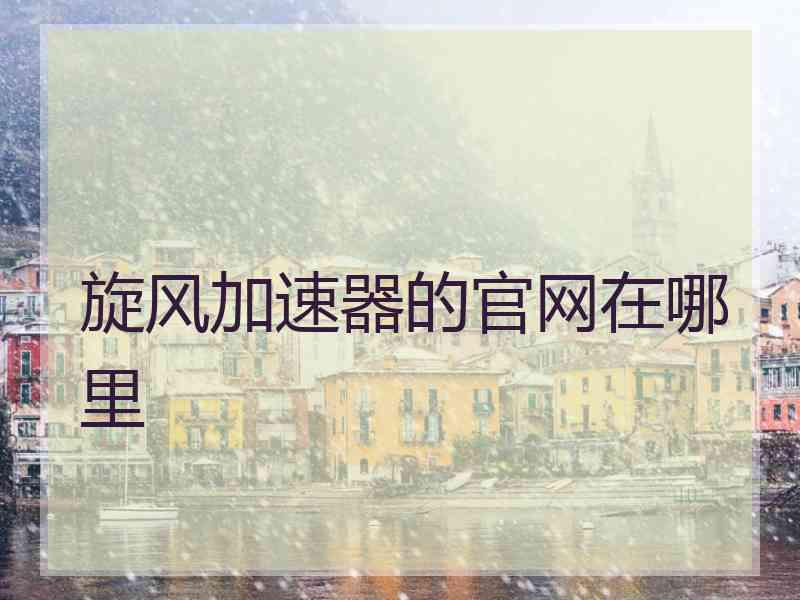 旋风加速器的官网在哪里