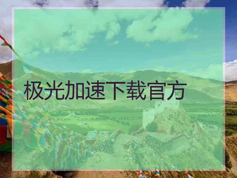 极光加速下载官方