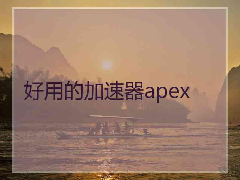 好用的加速器apex
