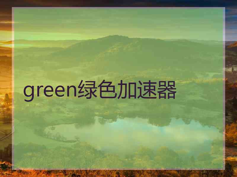 green绿色加速器