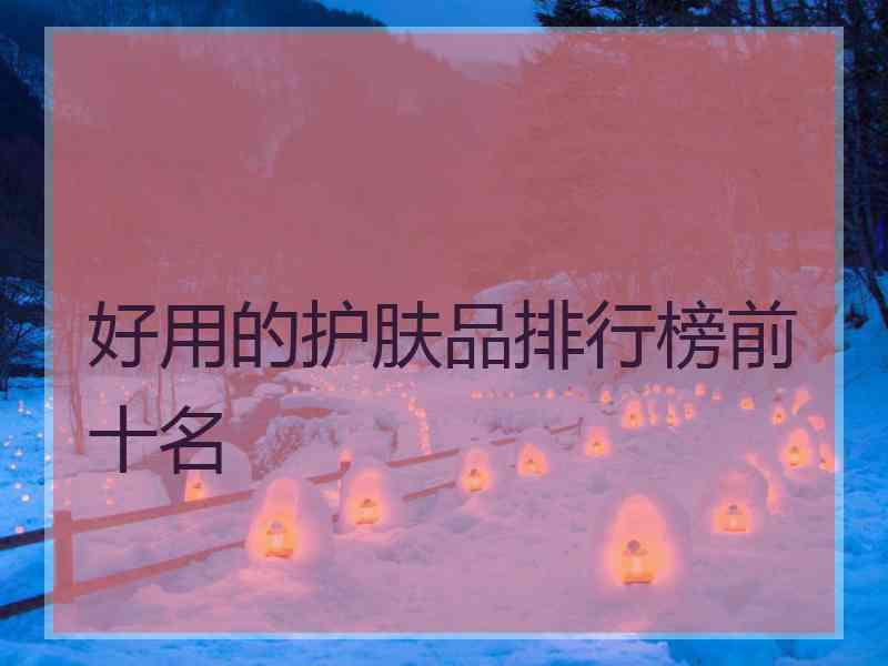 好用的护肤品排行榜前十名