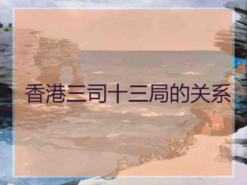 香港三司十三局的关系