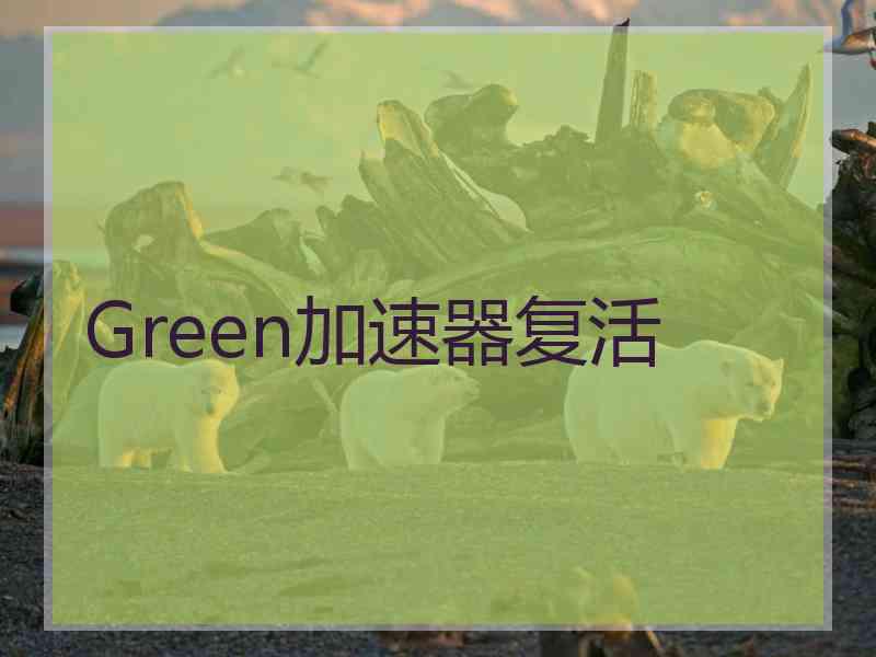 Green加速器复活