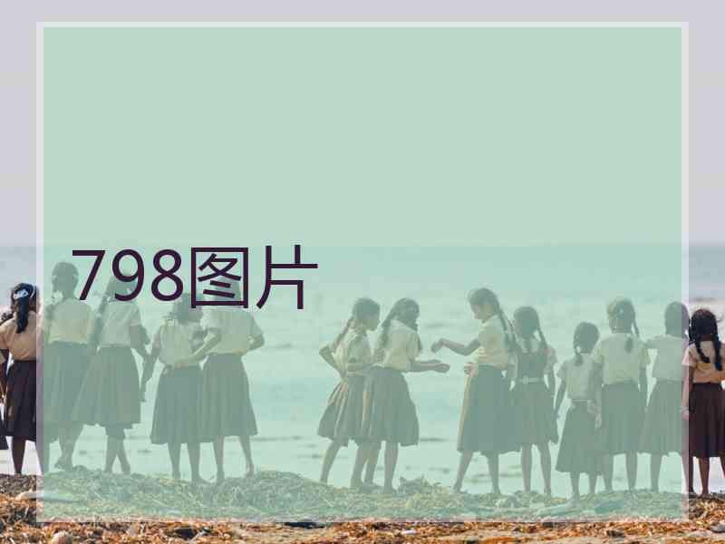 798图片