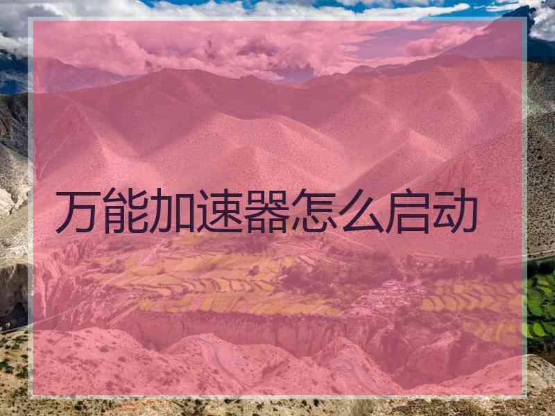 万能加速器怎么启动