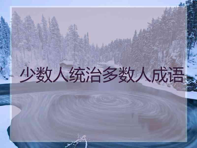 少数人统治多数人成语