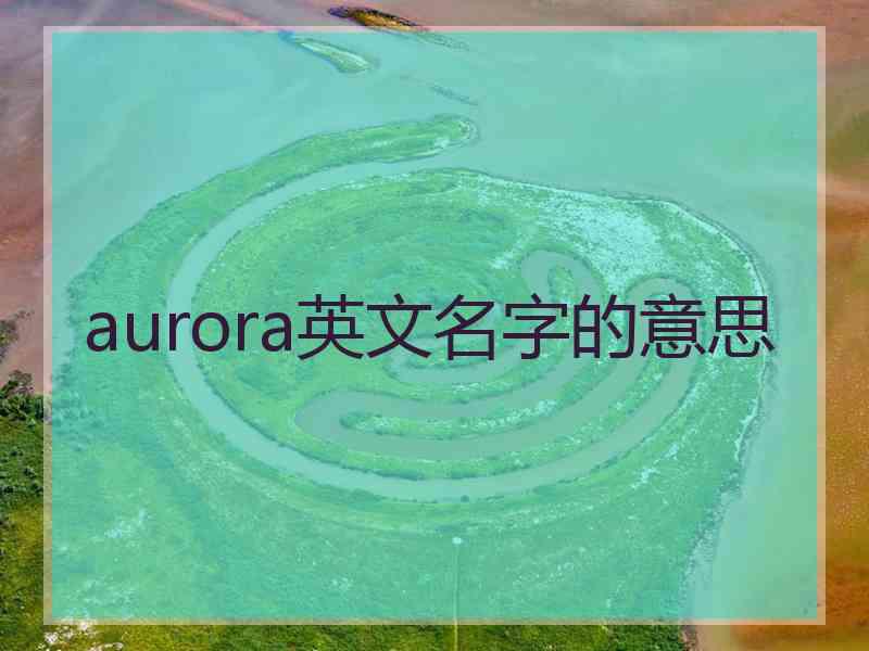 aurora英文名字的意思