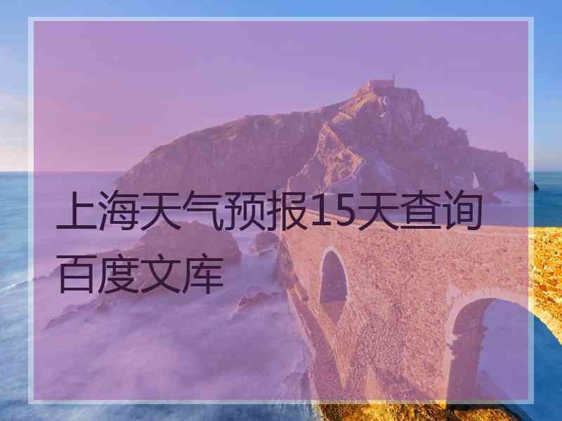 上海天气预报15天查询百度文库