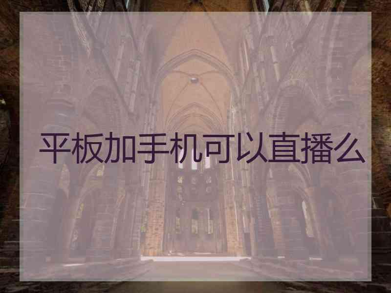 平板加手机可以直播么