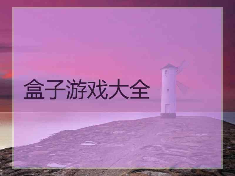 盒子游戏大全