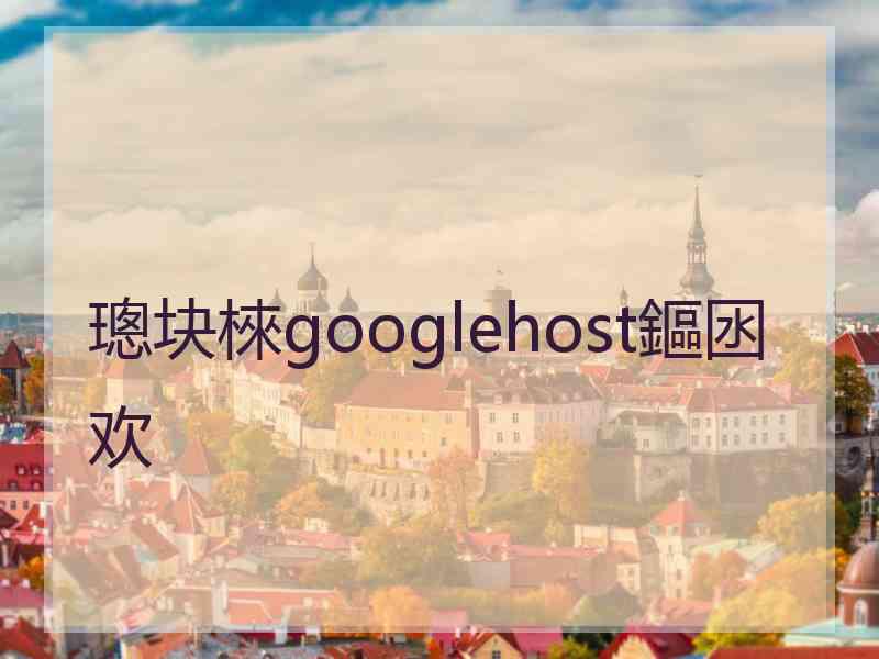 璁块棶googlehost鏂囦欢