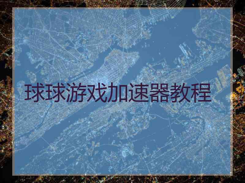 球球游戏加速器教程