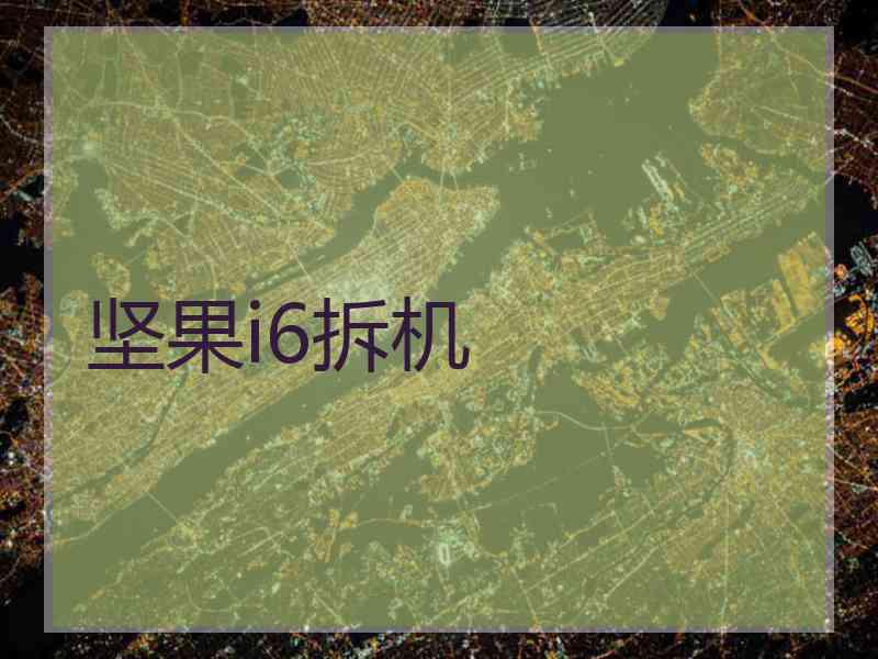 坚果i6拆机