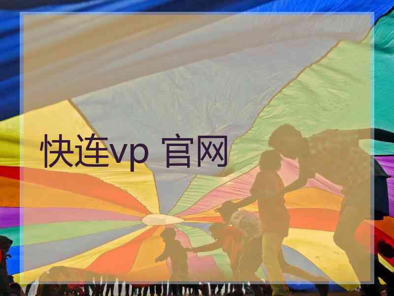 快连vp 官网