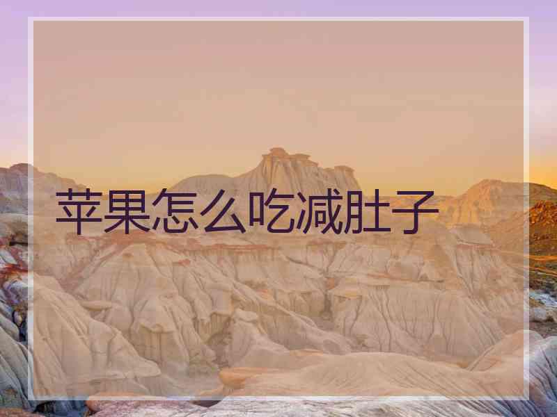 苹果怎么吃减肚子