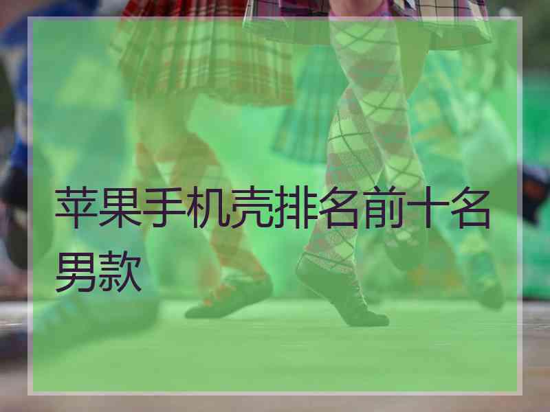 苹果手机壳排名前十名男款