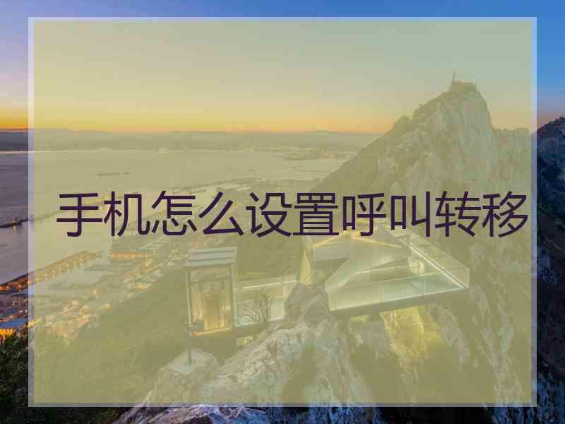 手机怎么设置呼叫转移