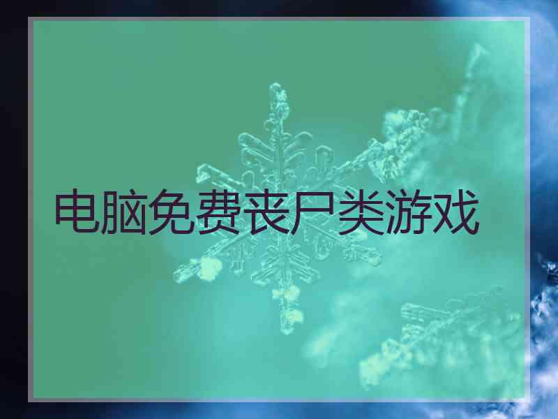 电脑免费丧尸类游戏
