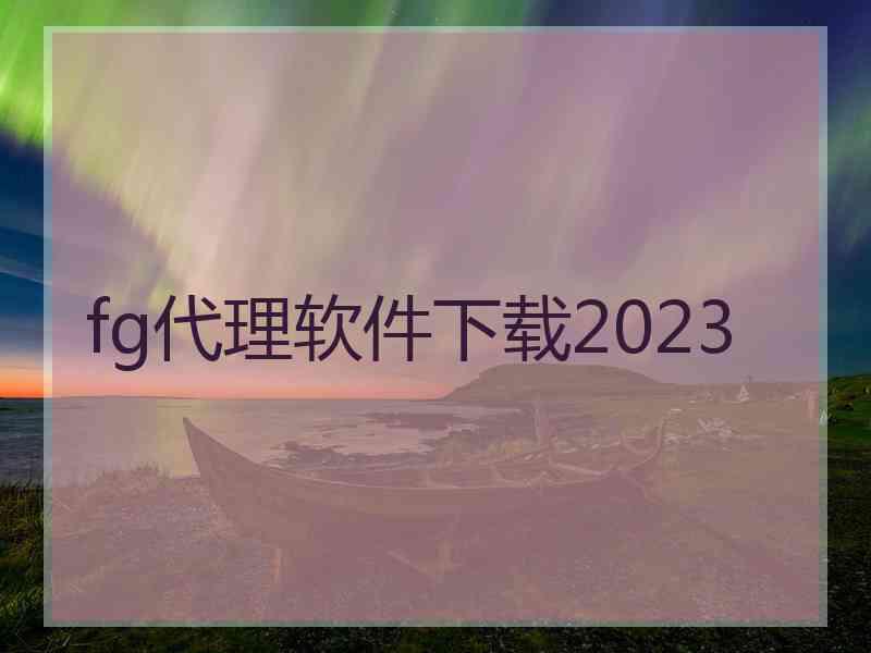 fg代理软件下载2023