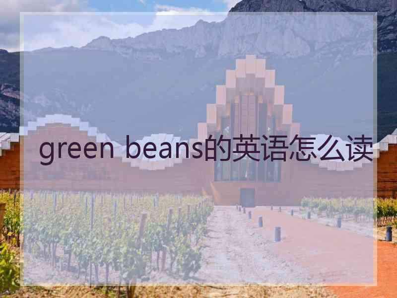 green beans的英语怎么读