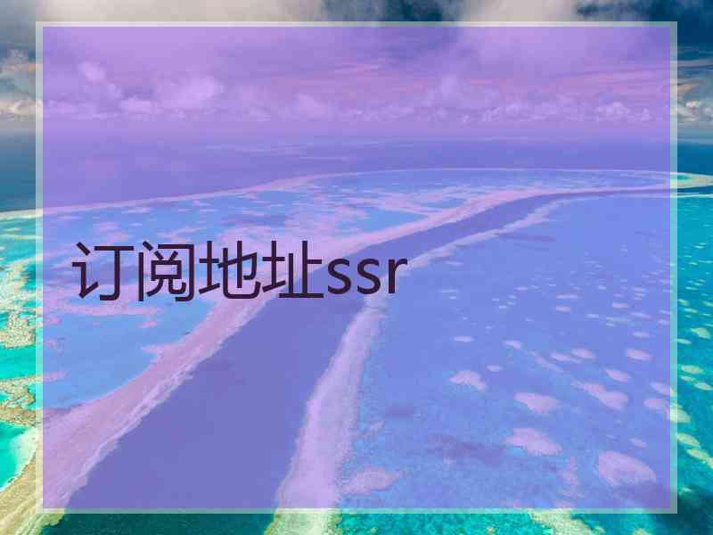 订阅地址ssr