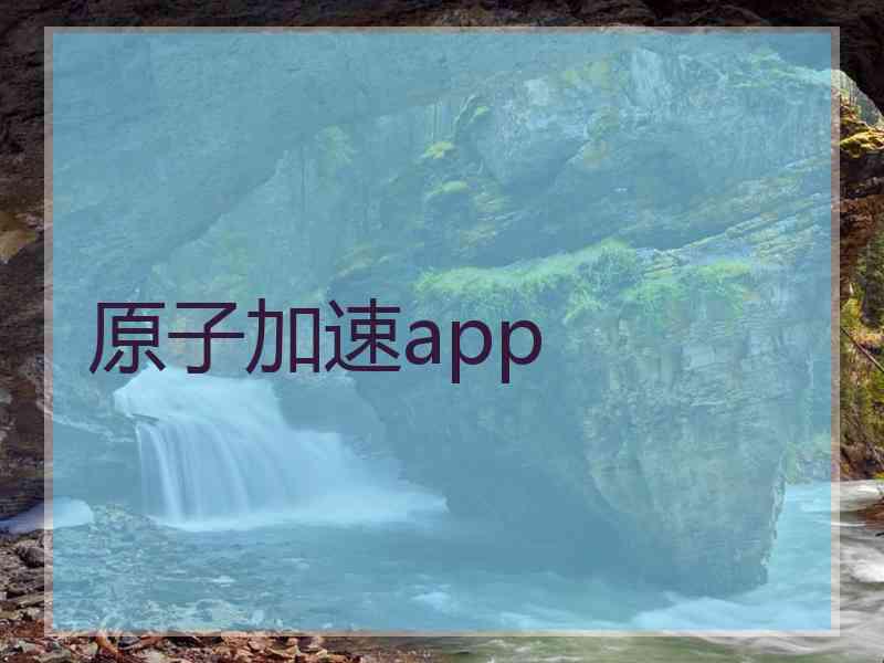 原子加速app