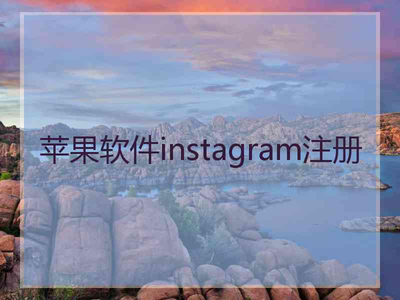 苹果软件instagram注册