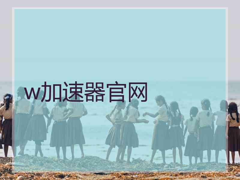 w加速器官网