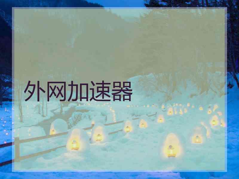 外网加速器