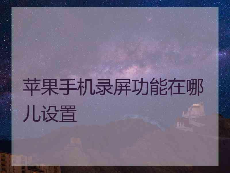 苹果手机录屏功能在哪儿设置