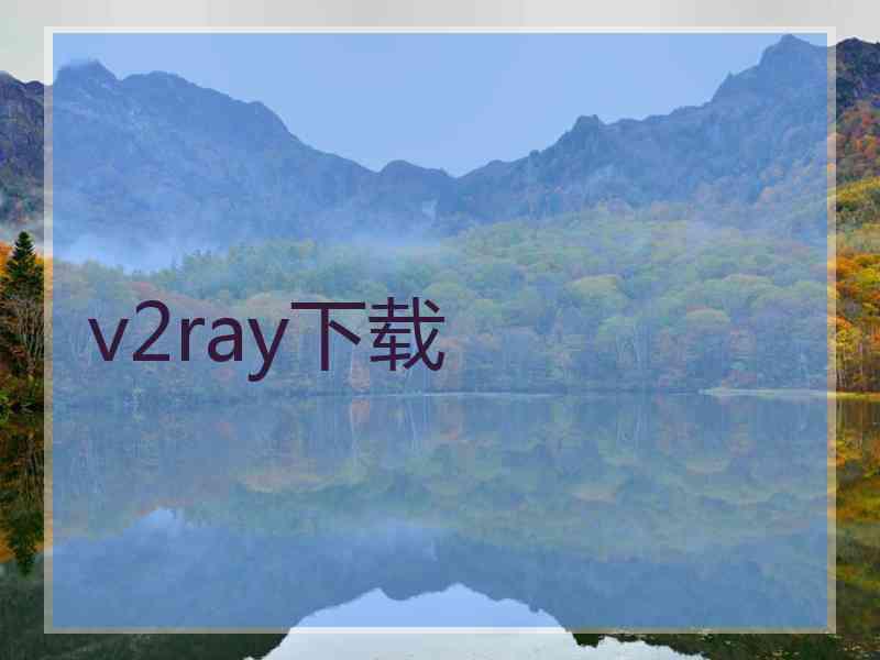 v2ray下载