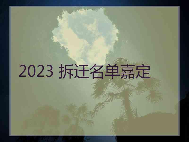 2023 拆迁名单嘉定