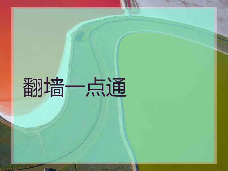 翻墙一点通
