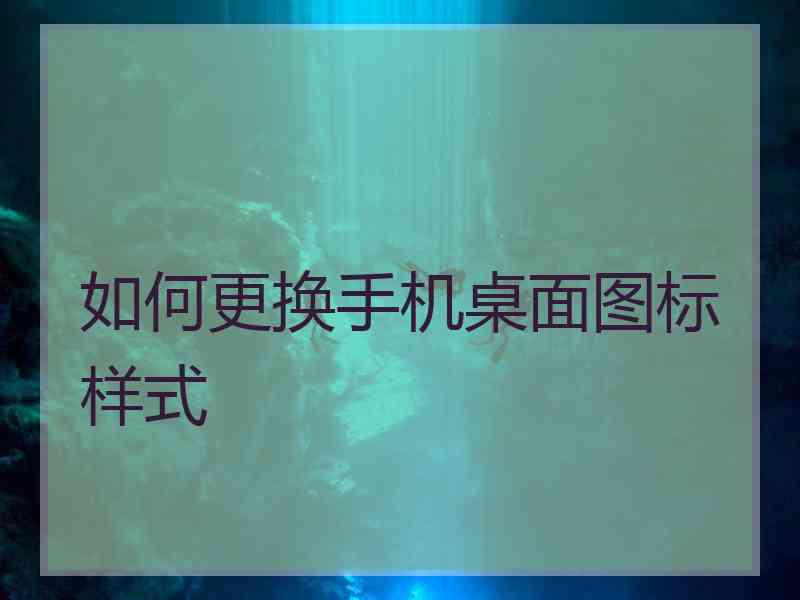 如何更换手机桌面图标样式
