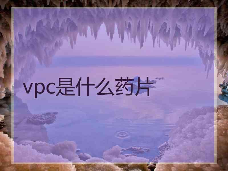 vpc是什么药片